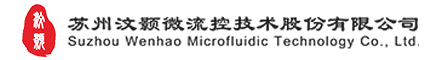 苏州汶颢微流控技术股份有限公司